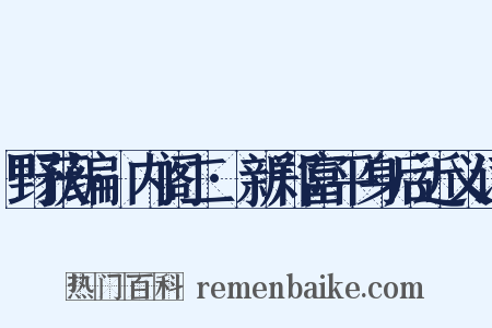 野获编·内阁二·新郑富平身后近义词是什么意思的图片